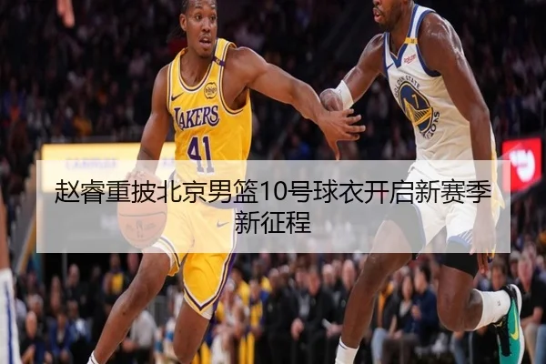 赵睿重披北京男篮10号球衣开启新赛季新征程